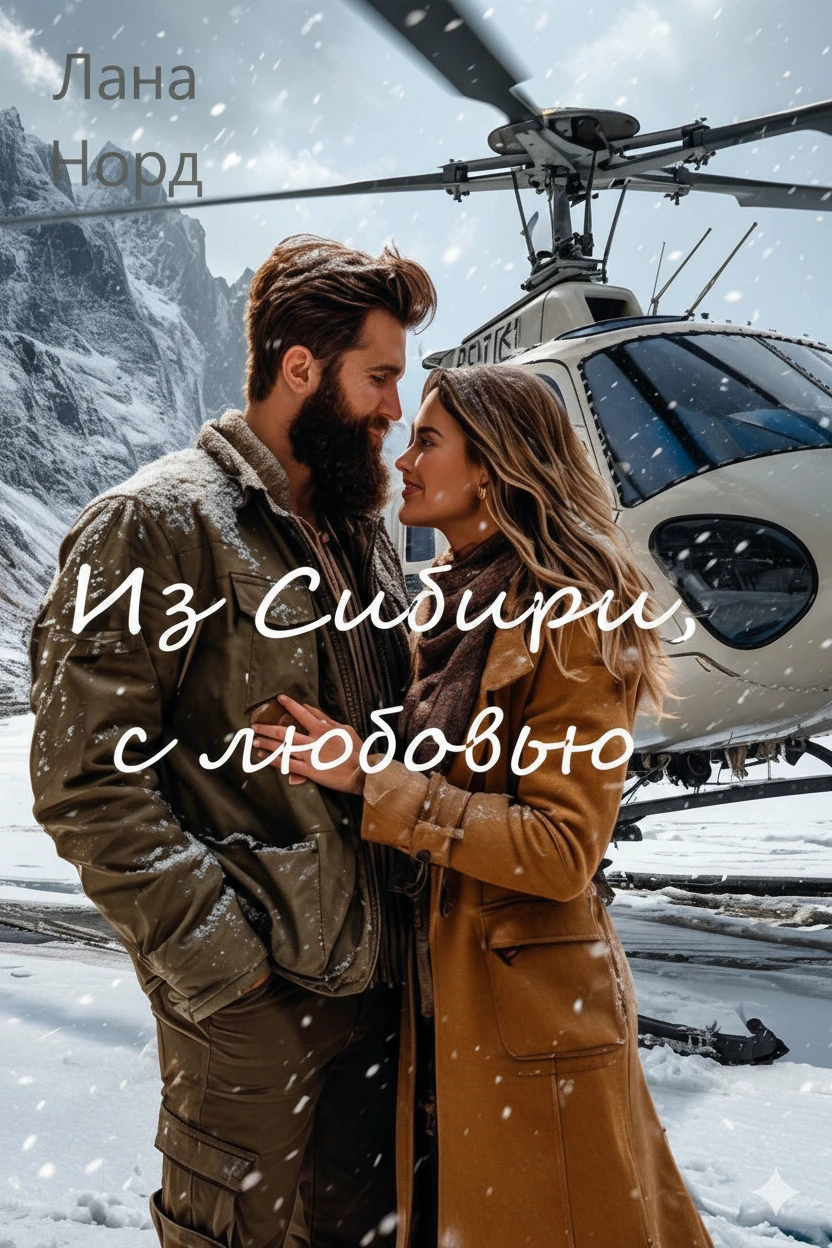 Книга Из Сибири, с любовью