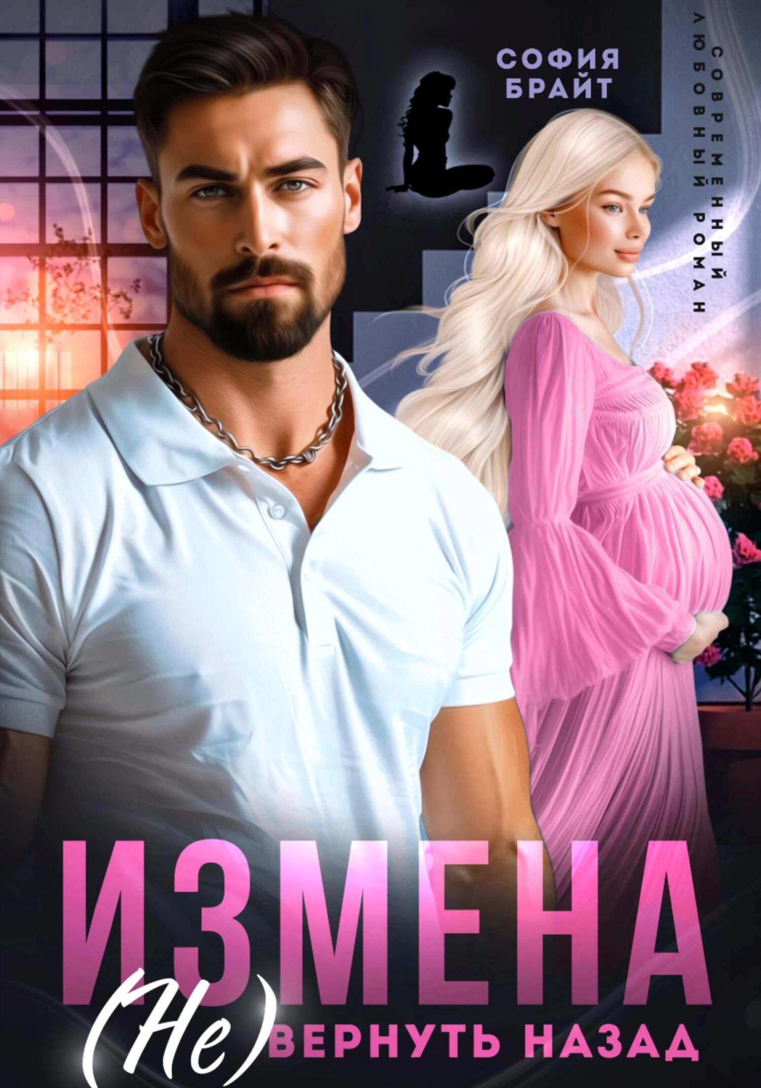 Книга Измена. (Не) вернуть назад