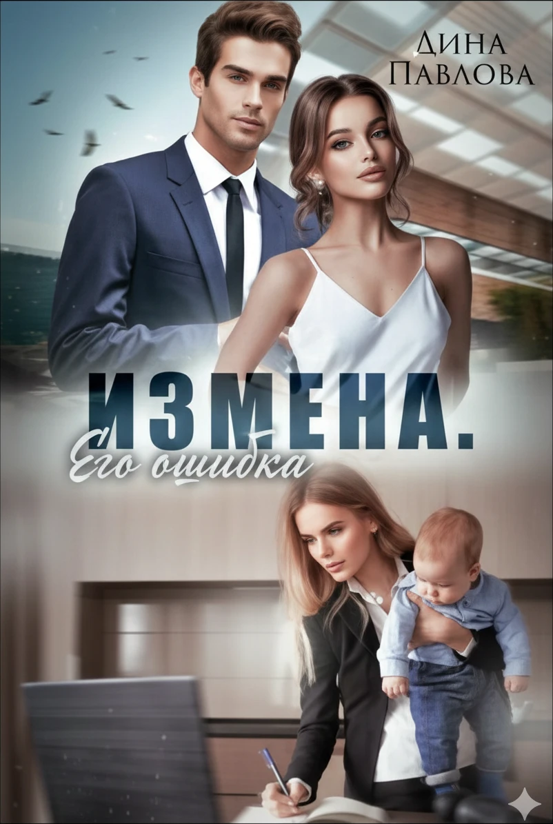 Книга Измена. Его ошибка