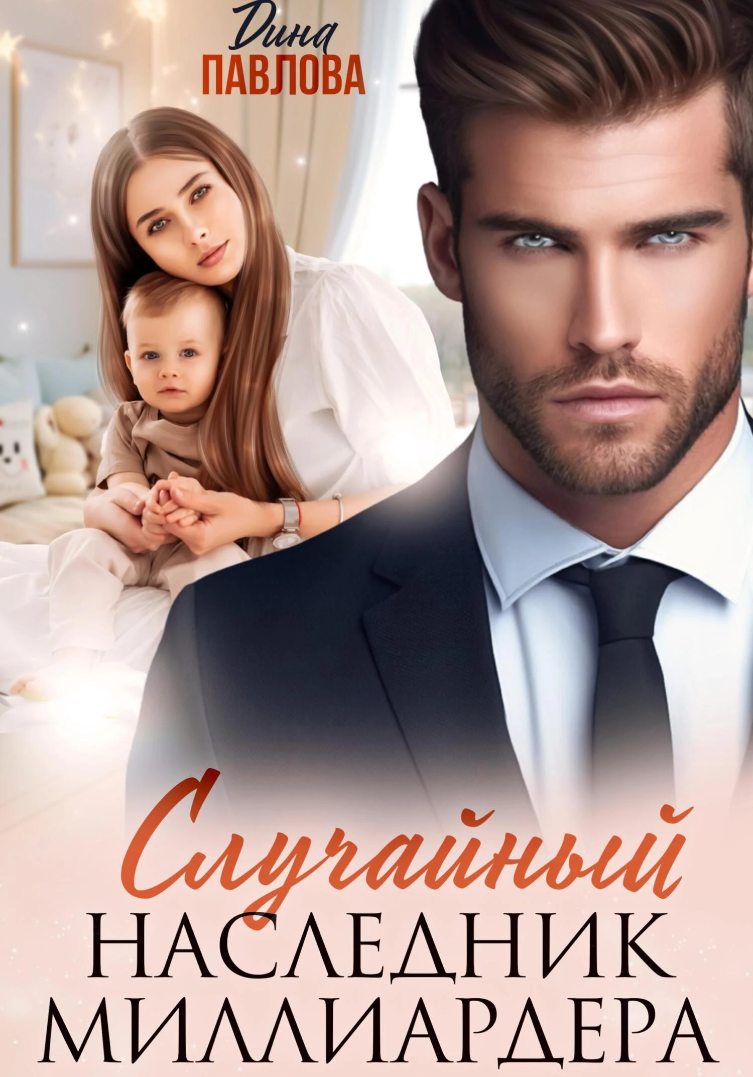 Книга Случайный наследник миллиардера