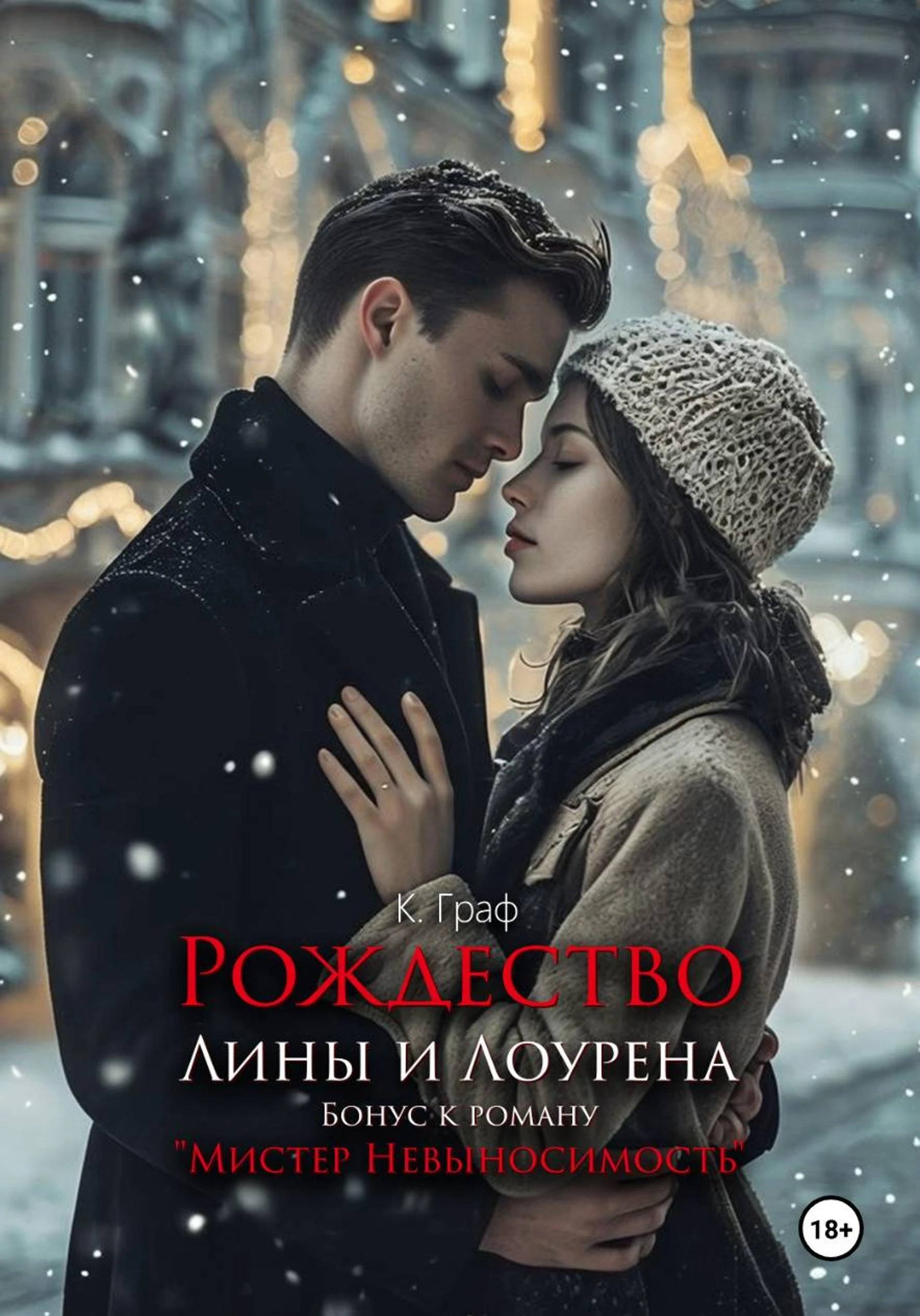Книга Бонус. Рождество Лины и Лоурена. Мистер Невыносимость