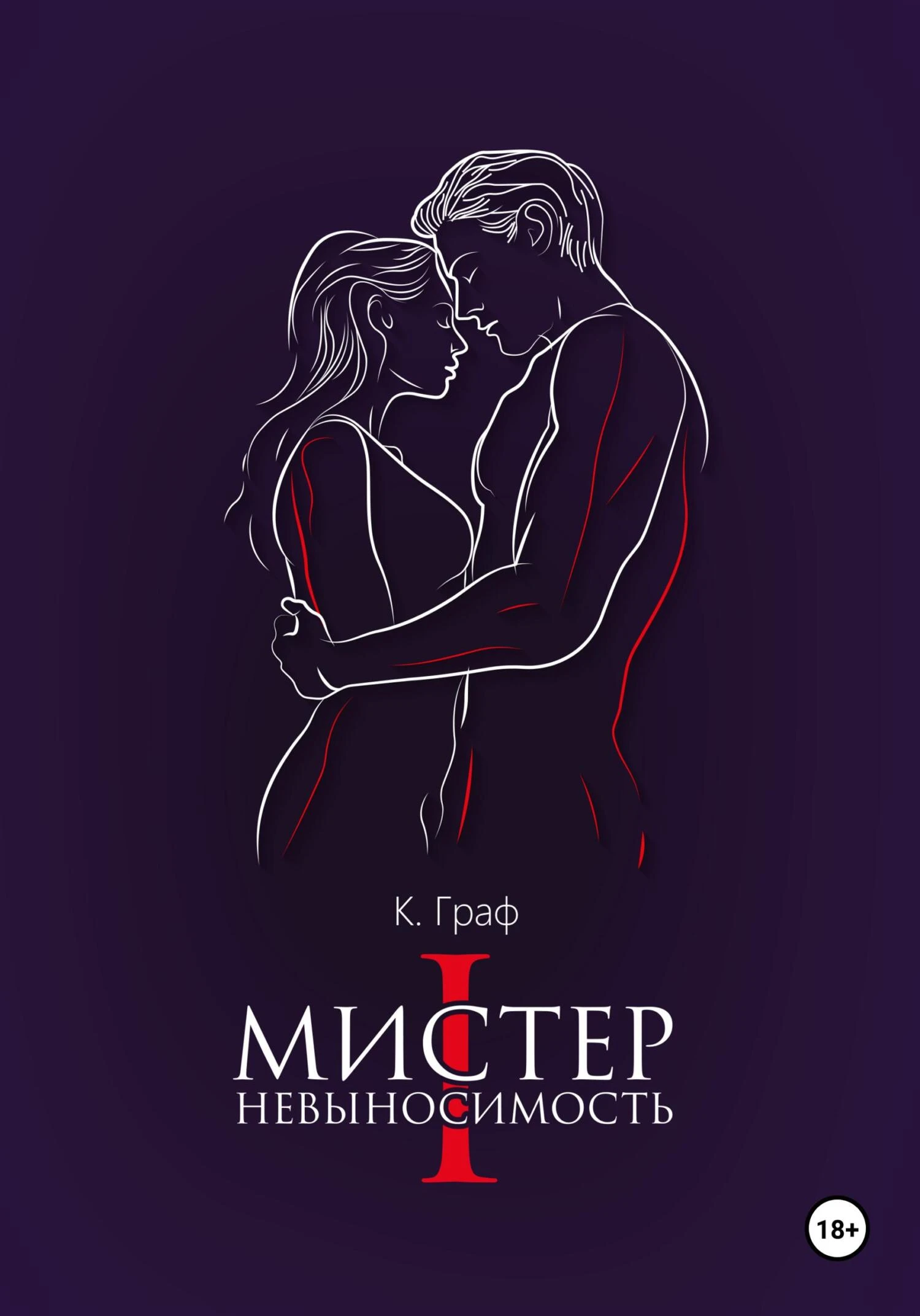 Книга Мистер Невыносимость