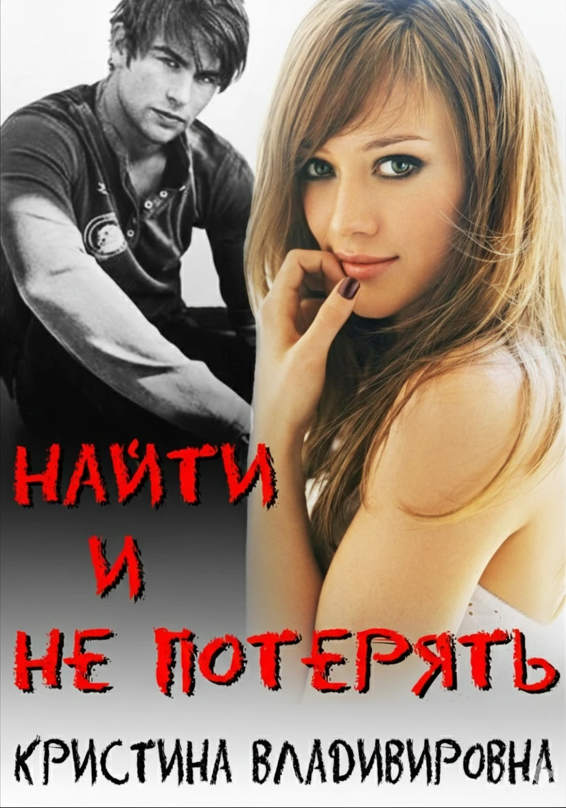 Книга Найти и не потерять