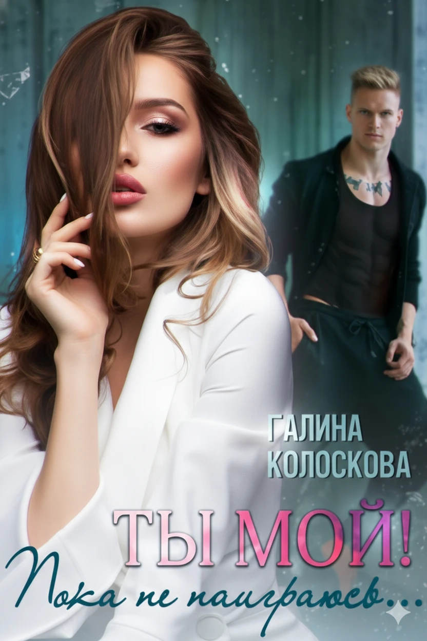 Книга Ты мой! Пока не наиграюсь...