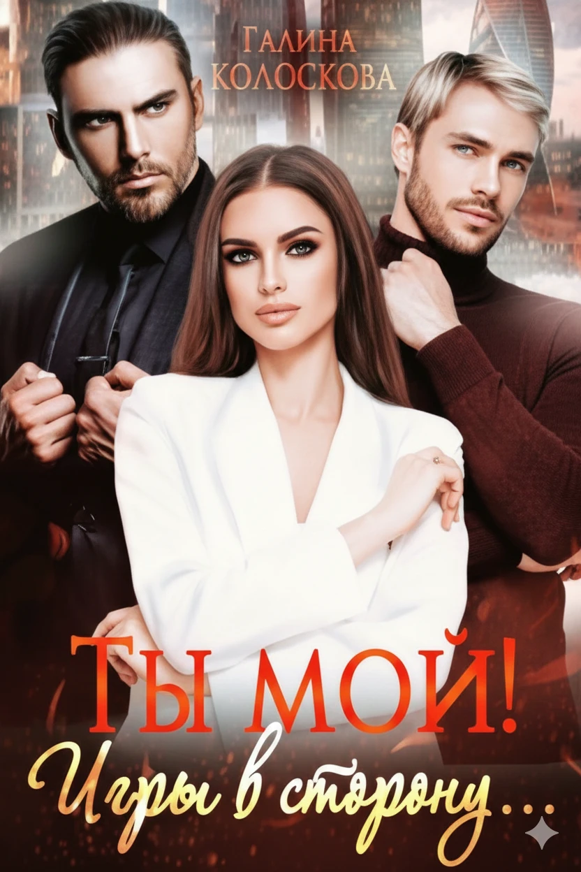 Книга Ты мой! Игры в сторону...