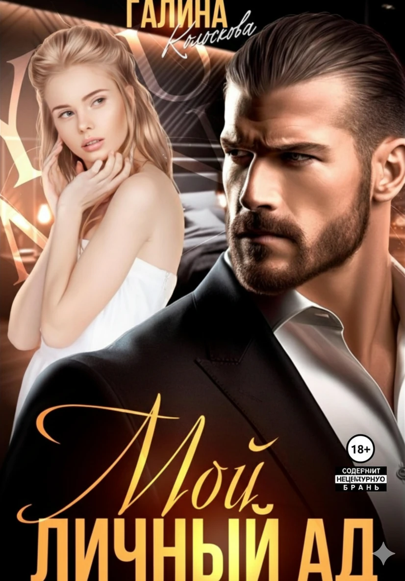 Книга Мой личный ад