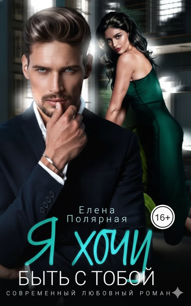 Книга Я хочу быть с тобой