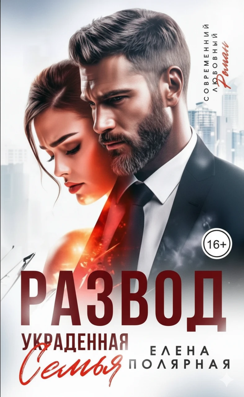 Книга Развод. Украденная семья