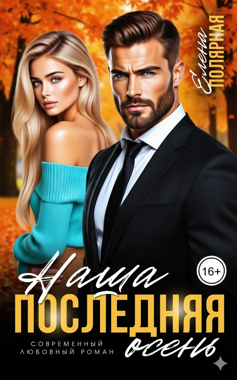 Книга Наша последняя осень