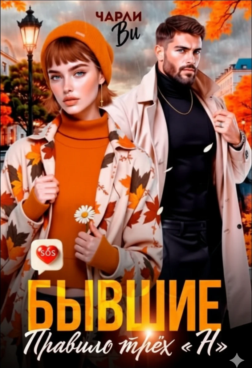 Книга Бывшие. Правило трёх «Н»