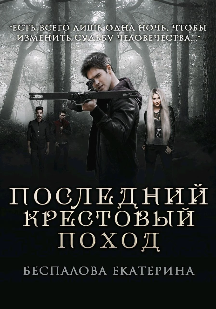 Книга Последний крестовый поход