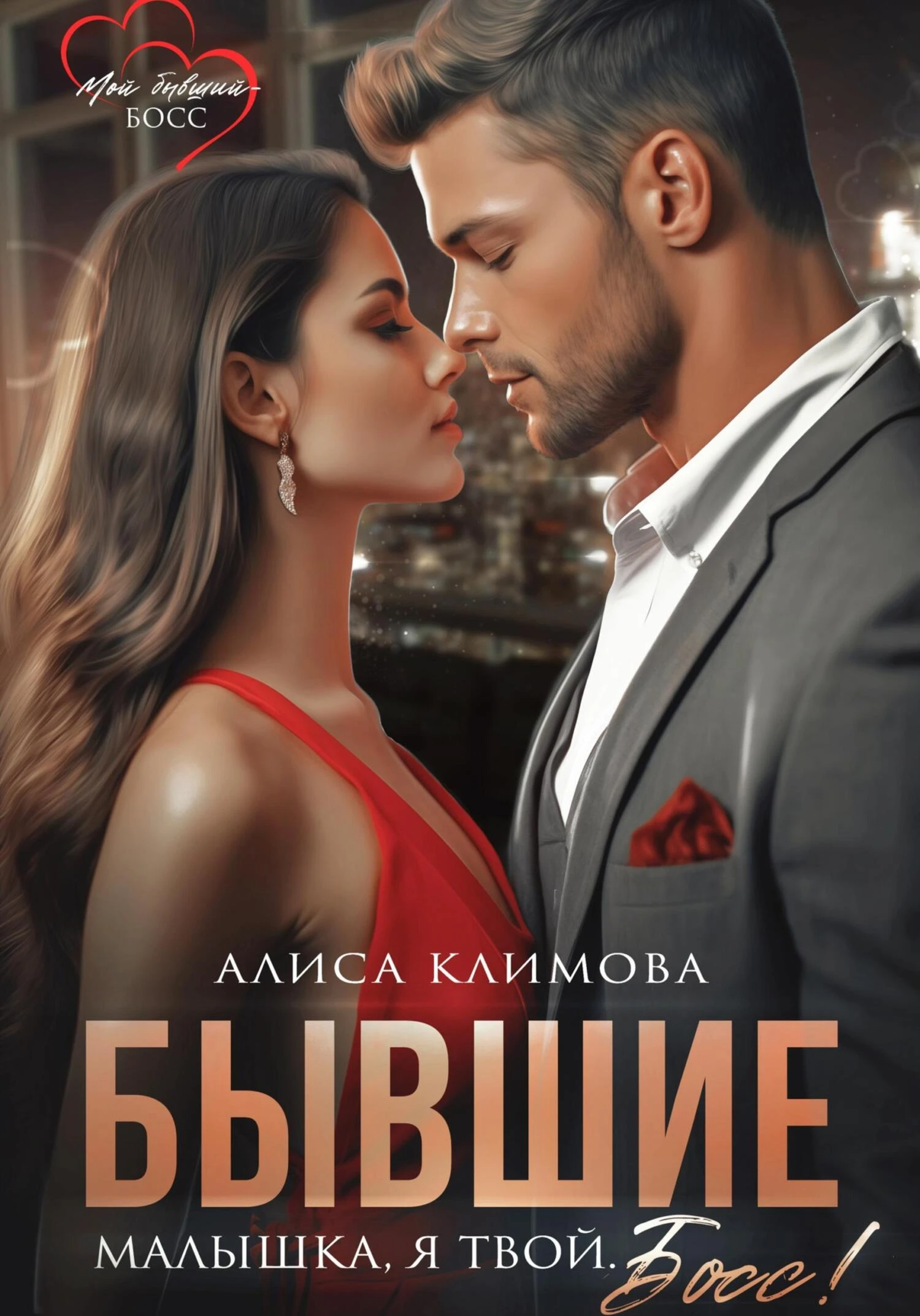 Книга Бывшие. Малышка, я твой. Босс