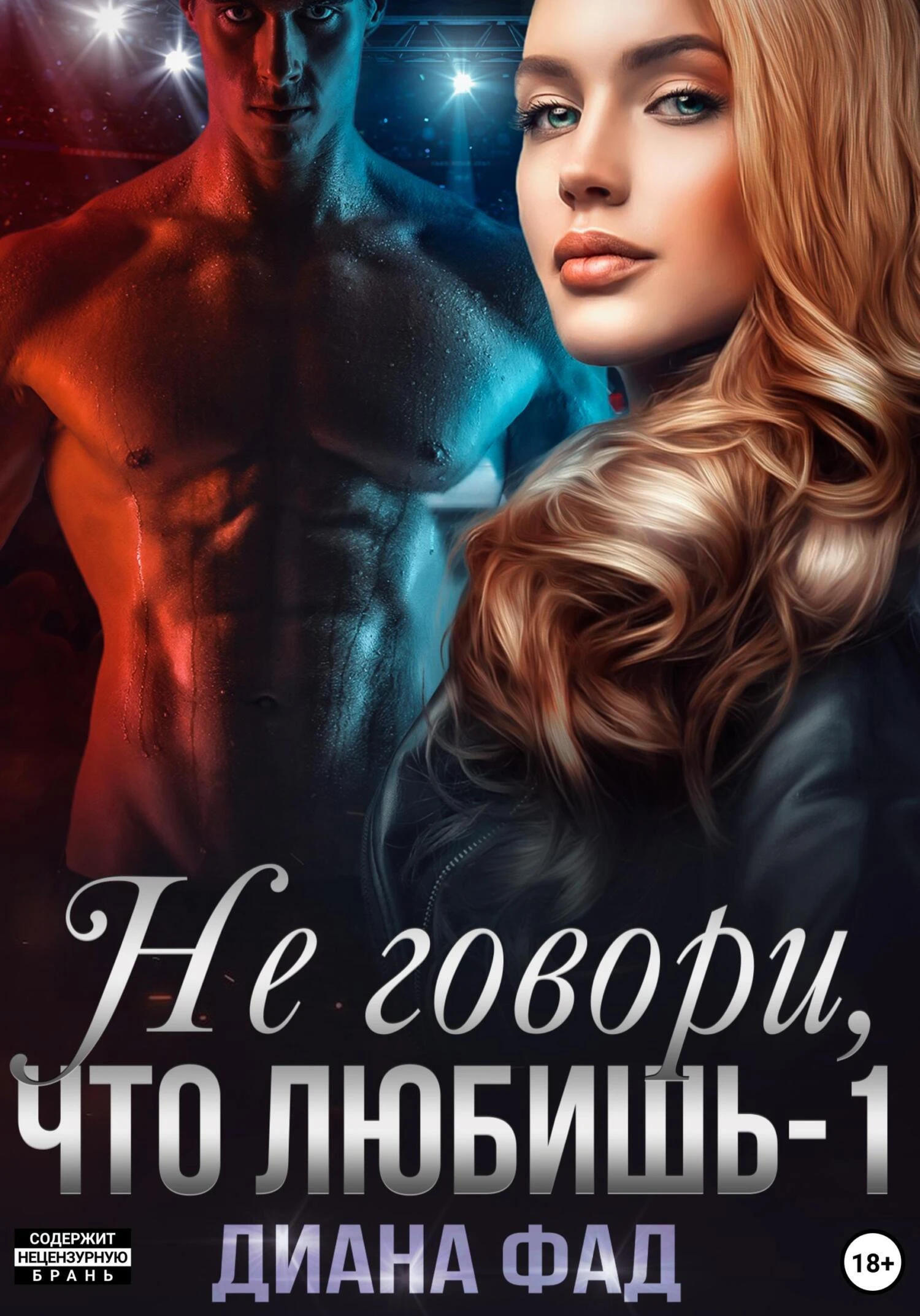 Книга Не говори, что любишь – 1