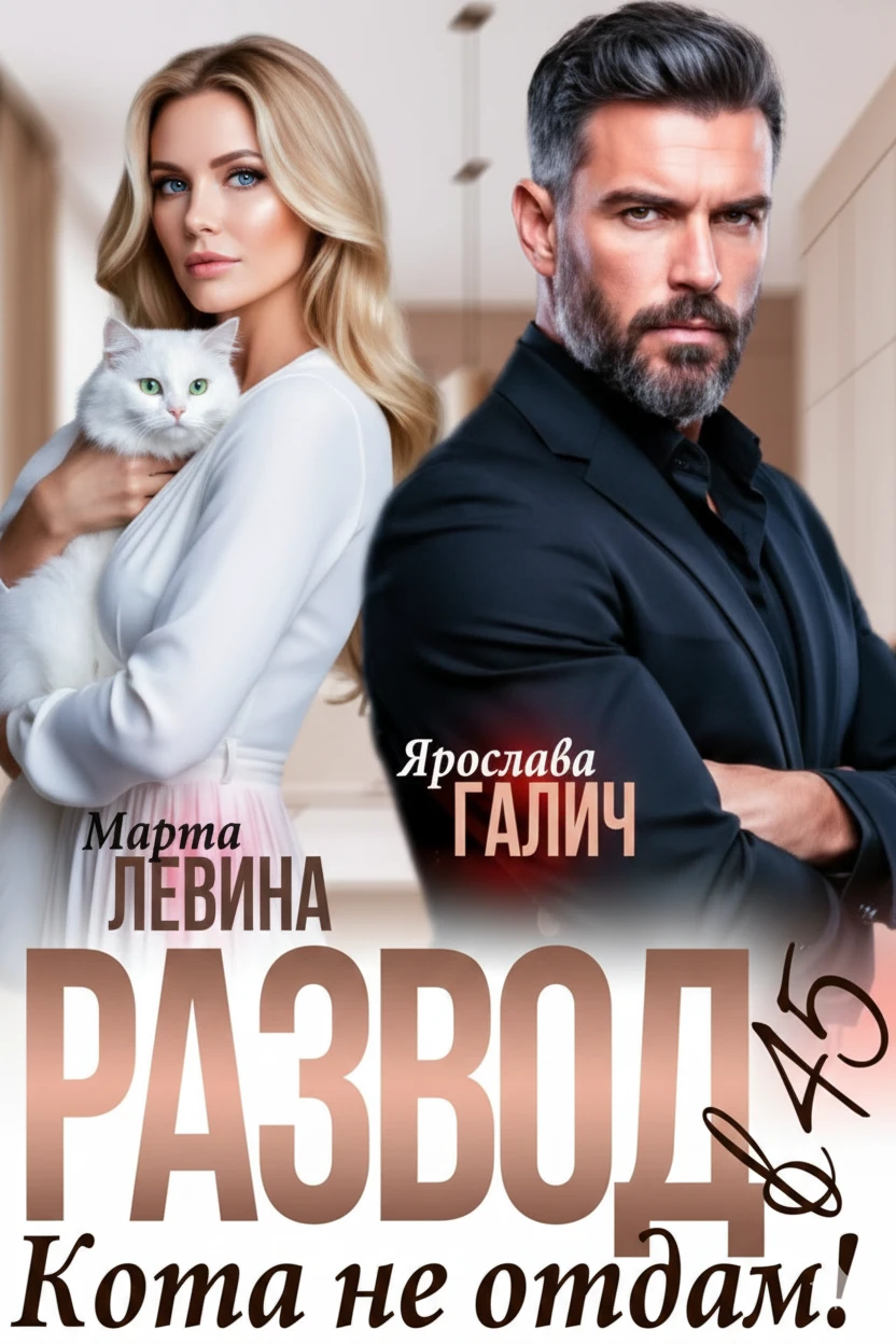 Книга Развод в 45. Кота не отдам!