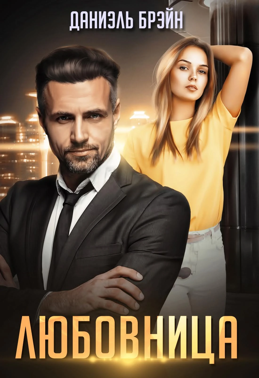 Книга Любовница