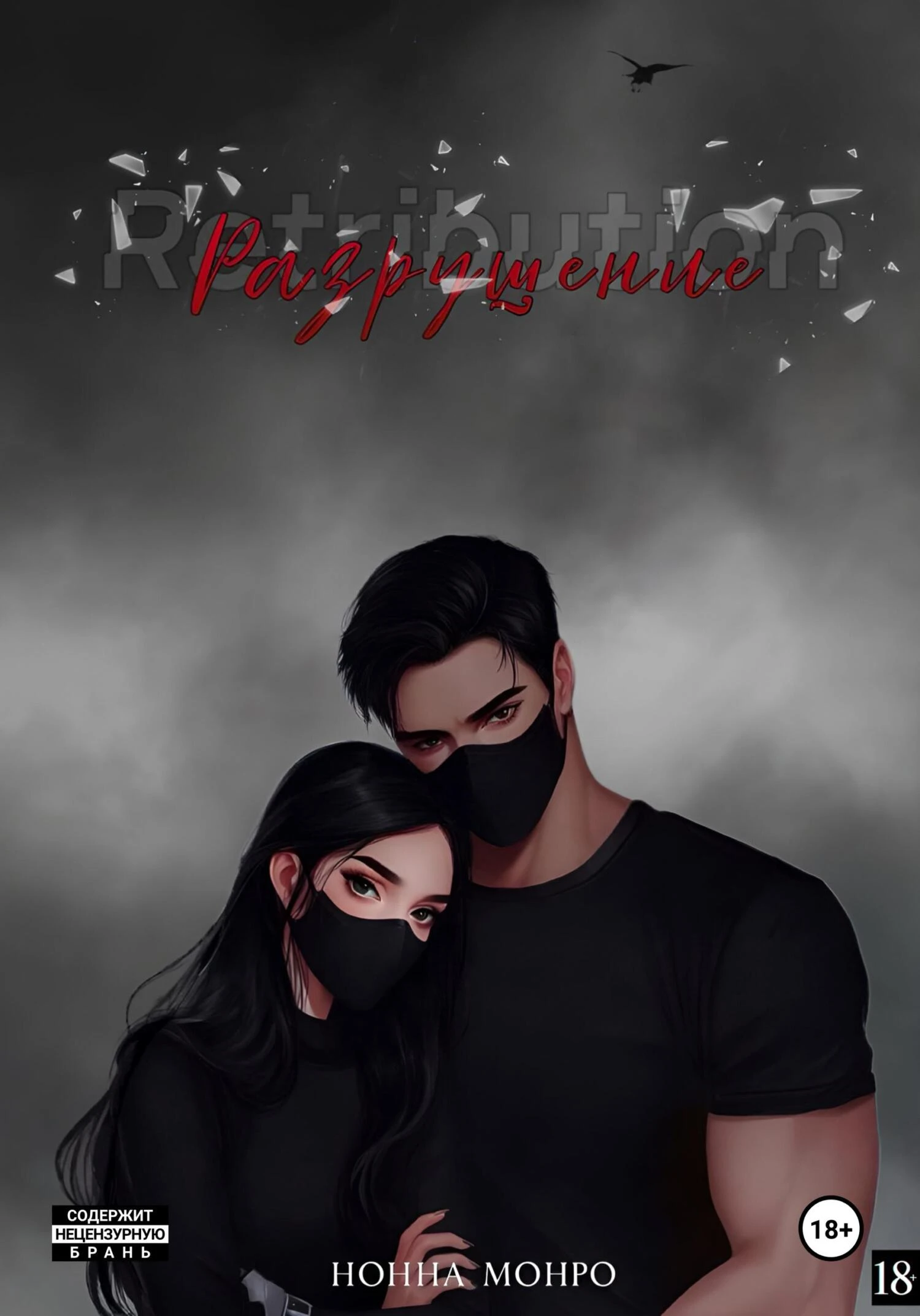 Книга Разрушение