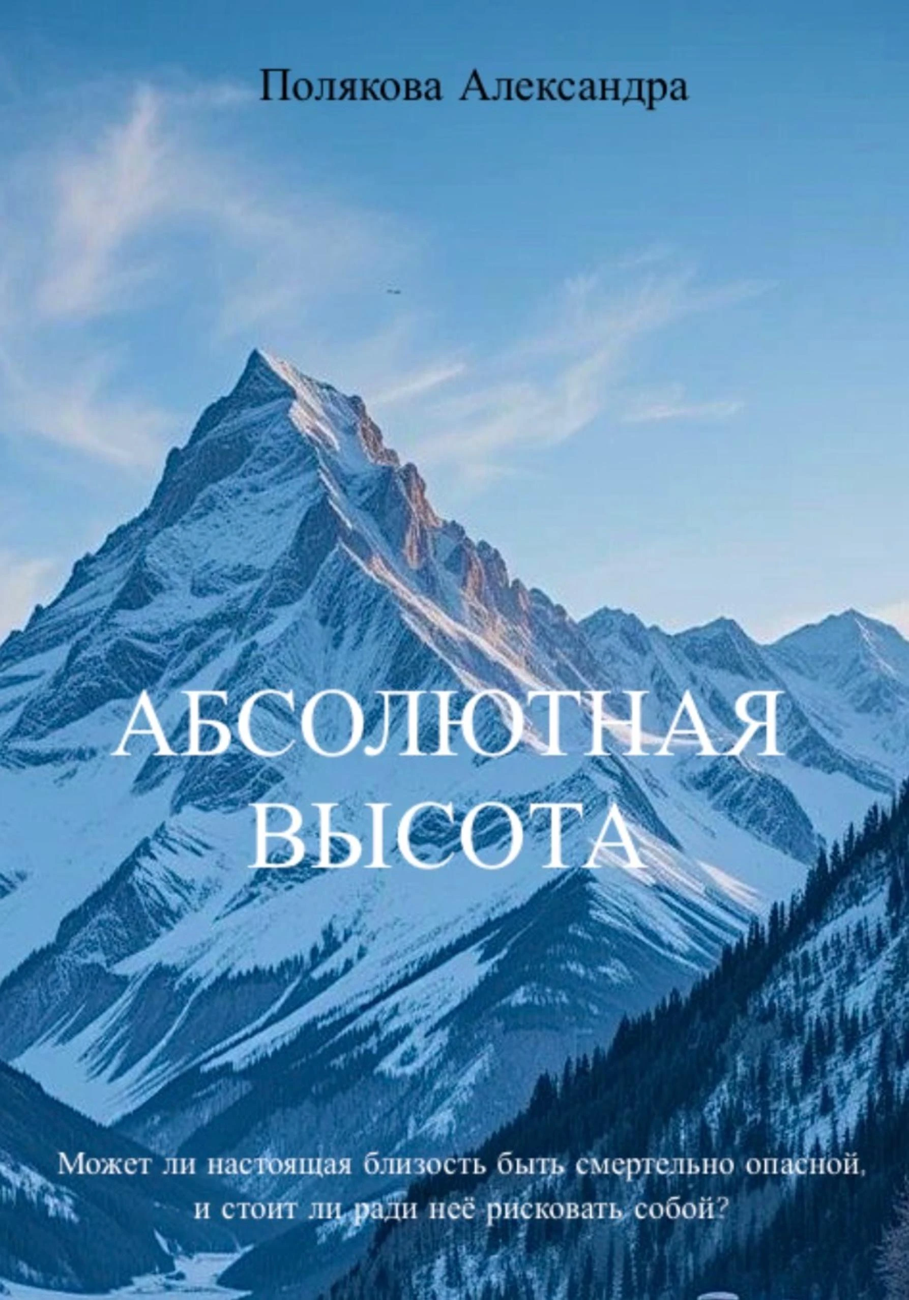 Книга Абсолютная высота