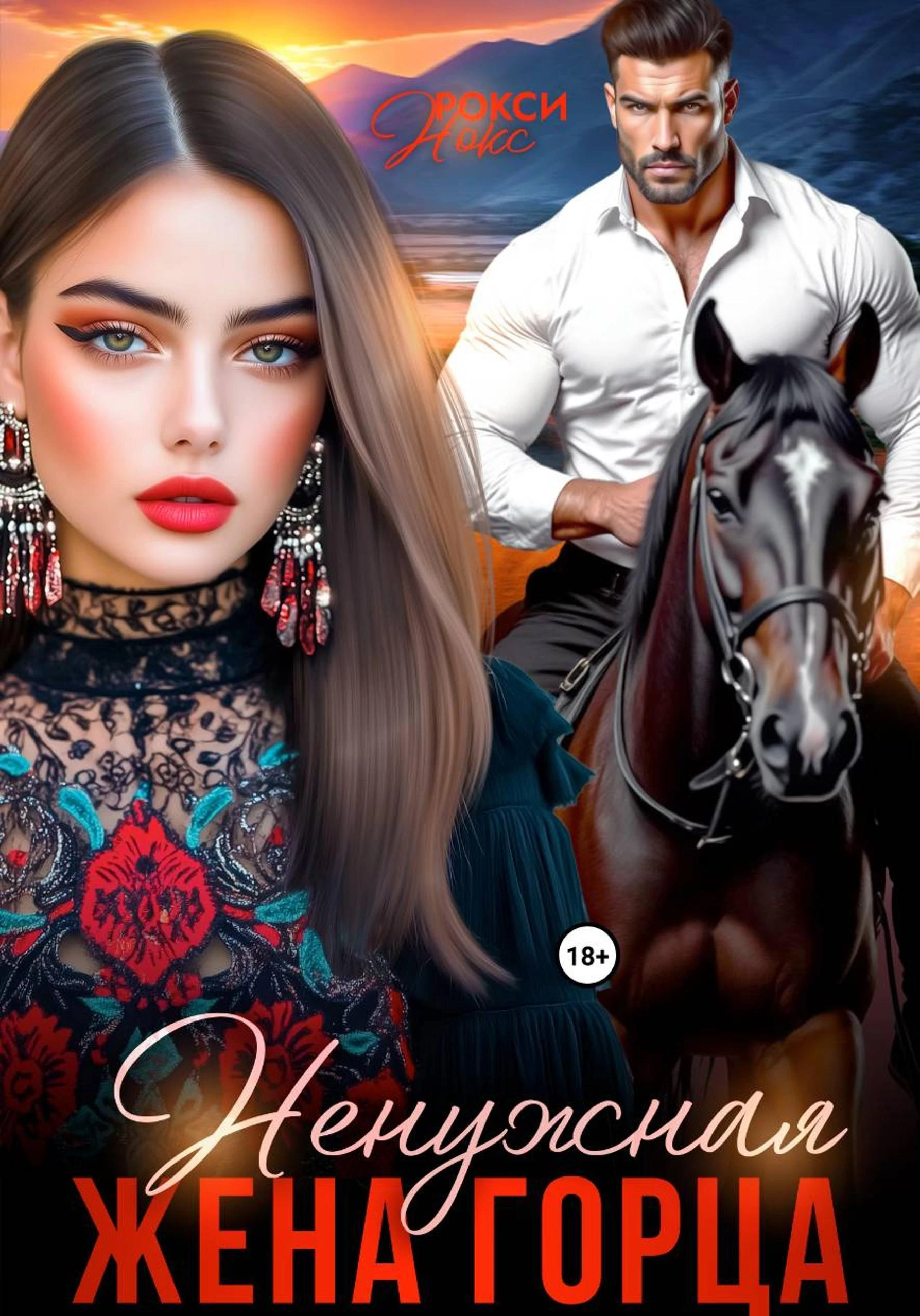 Книга Ненужная жена горца