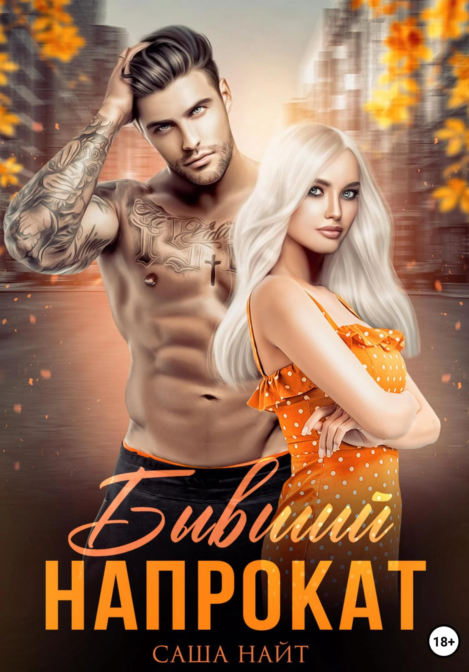 Книга Бывший напрокат