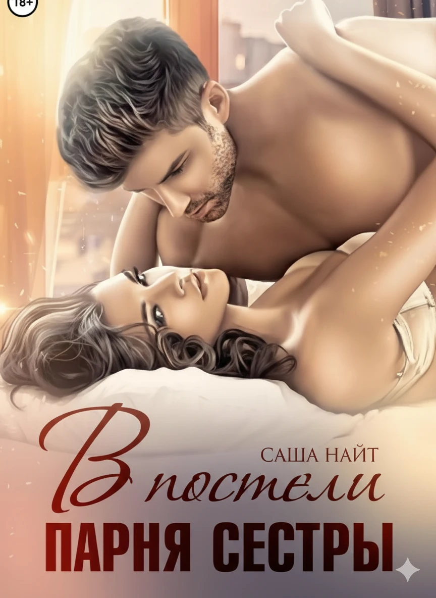 Книга В постели парня сестры