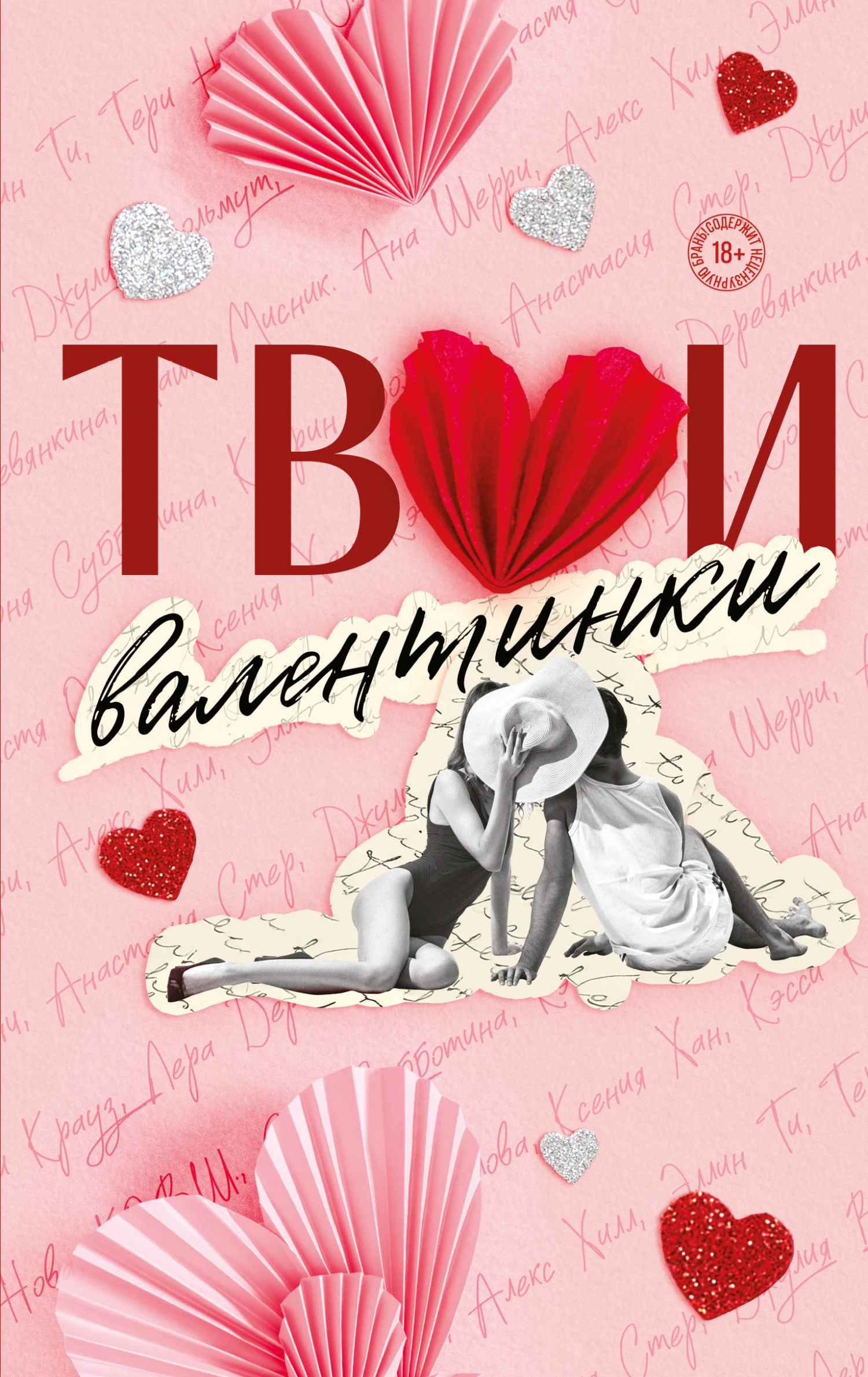 Книга Твои валентинки