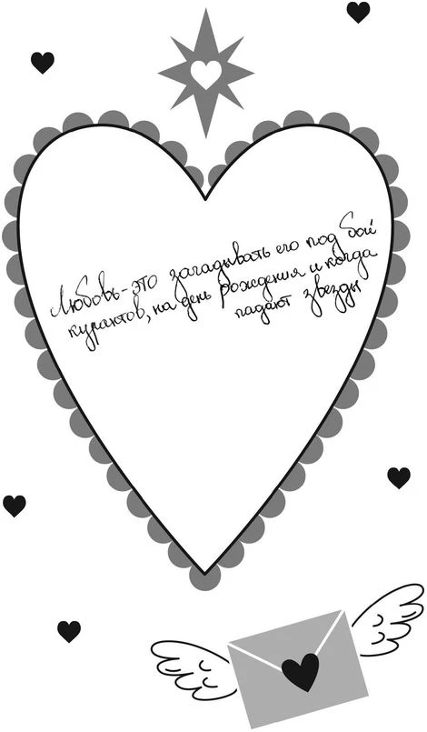 Иллюстрация к книге — Твои валентинки [i_059.webp]