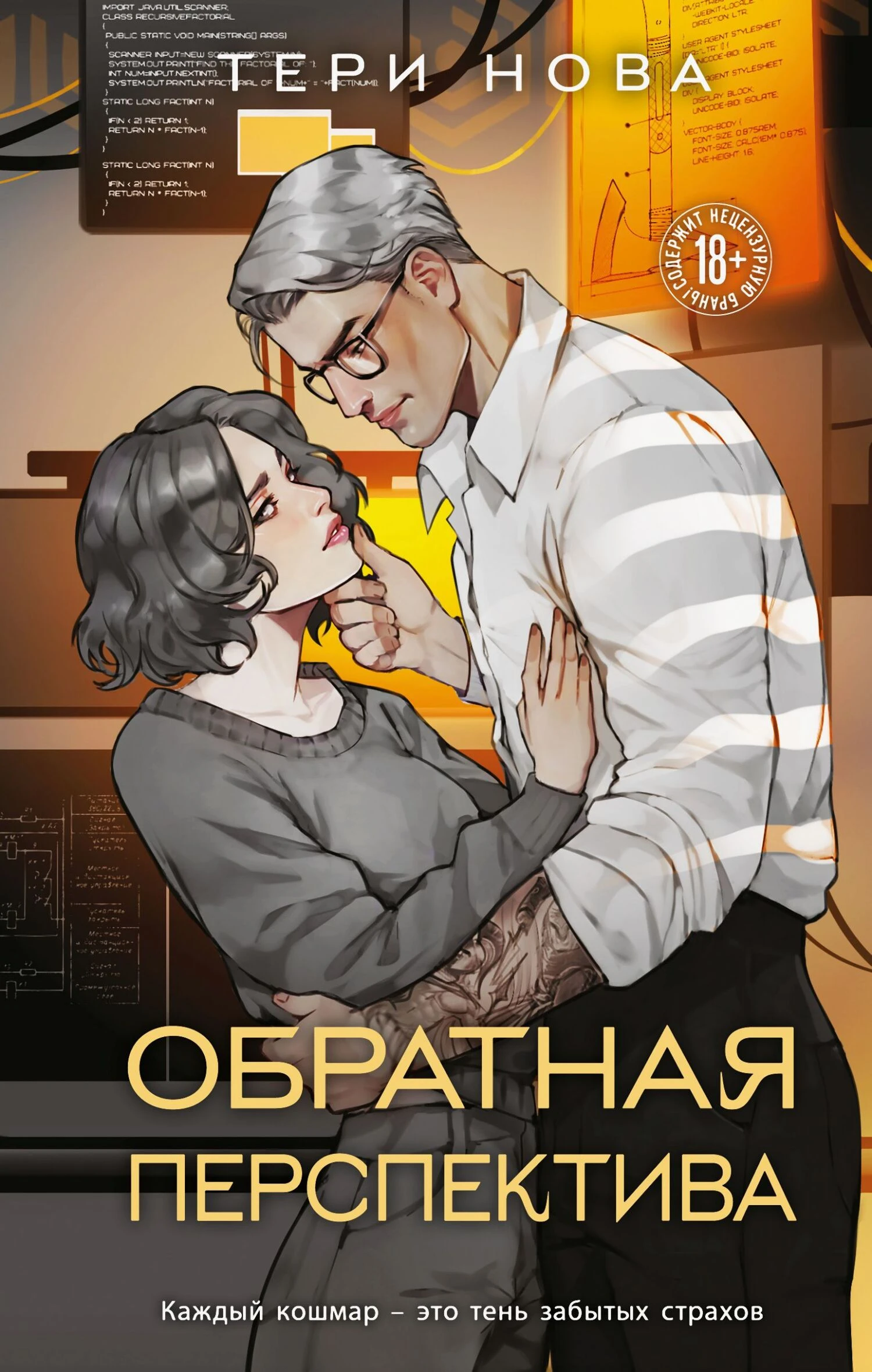 Книга Обратная перспектива