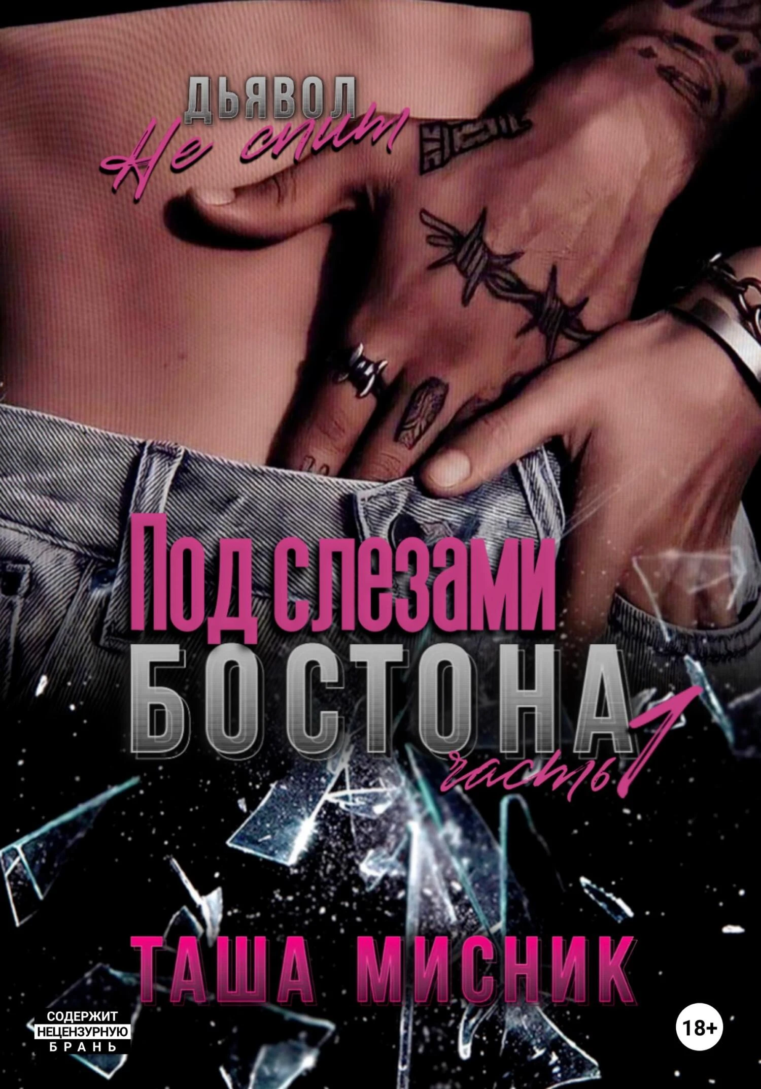 Книга Под слезами Бостона. Часть 1