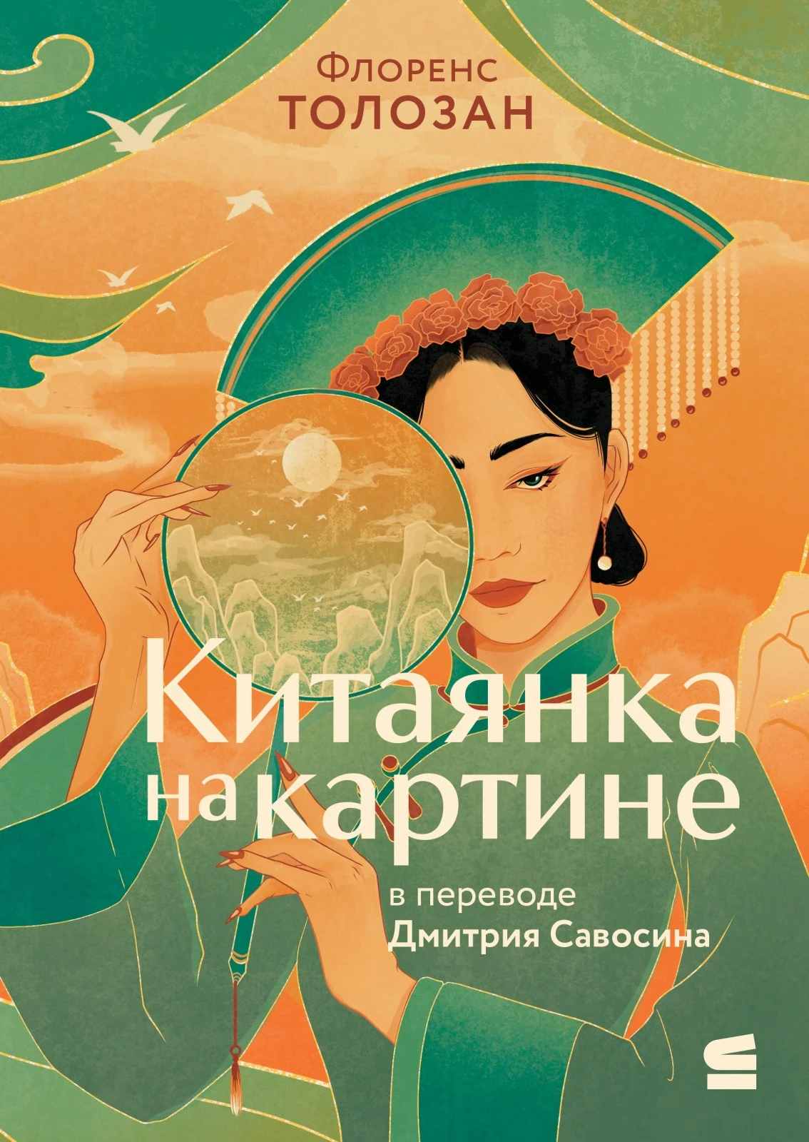 Книга Китаянка на картине