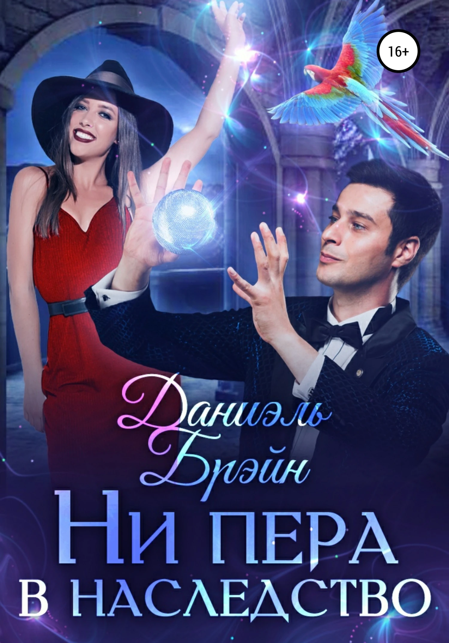 Книга Ни пера в наследство