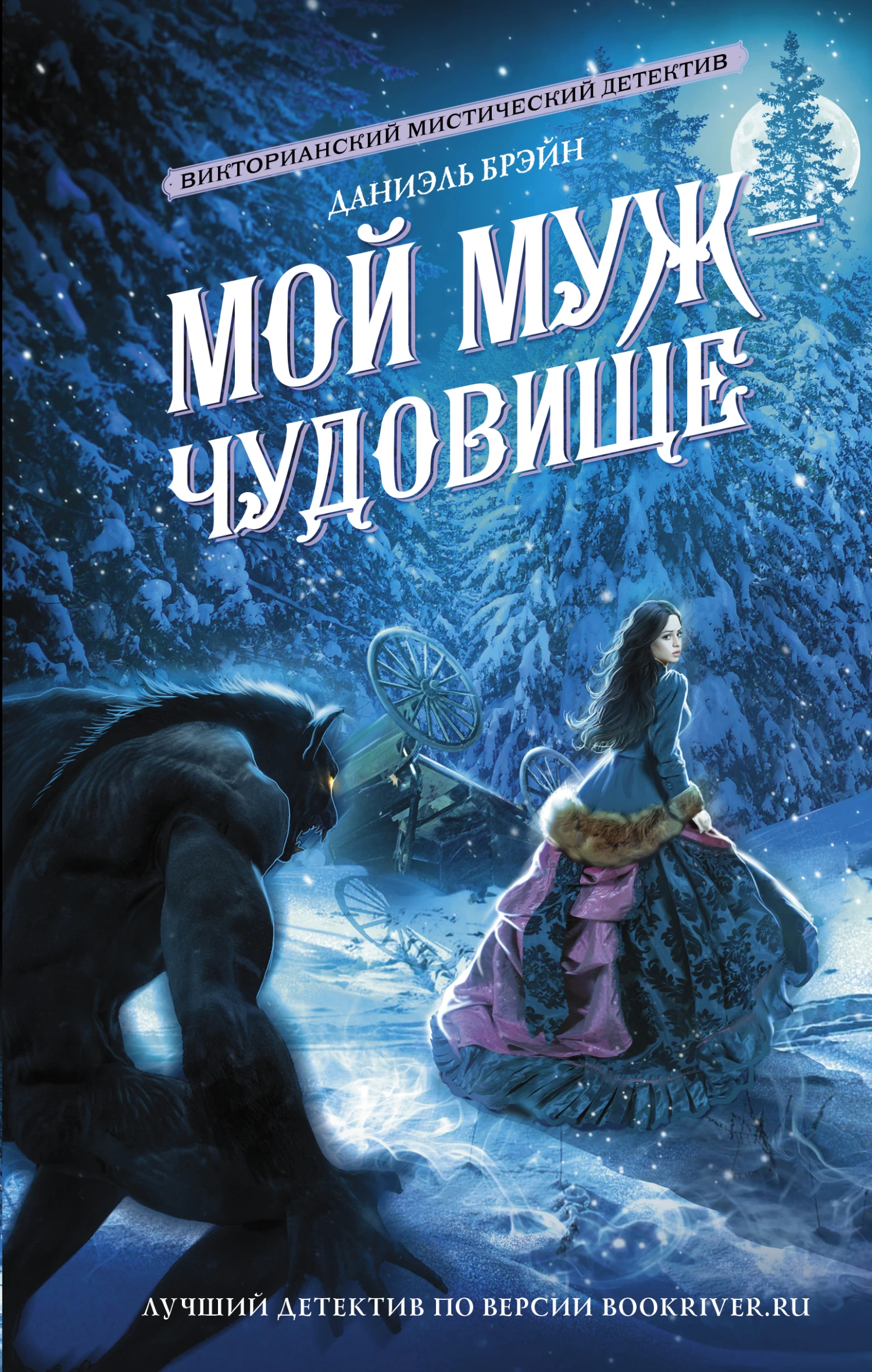 Книга Мой муж – чудовище