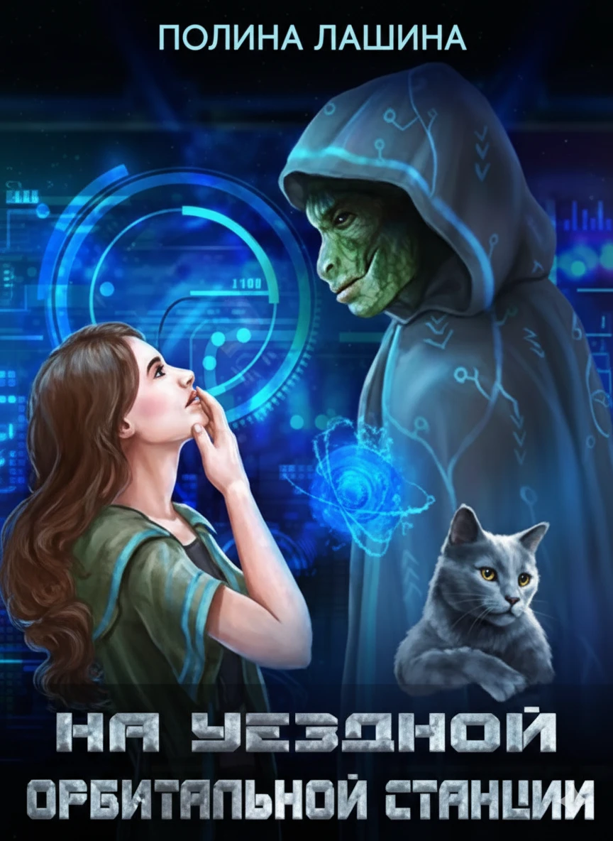 Книга На уездной орбитальной станции