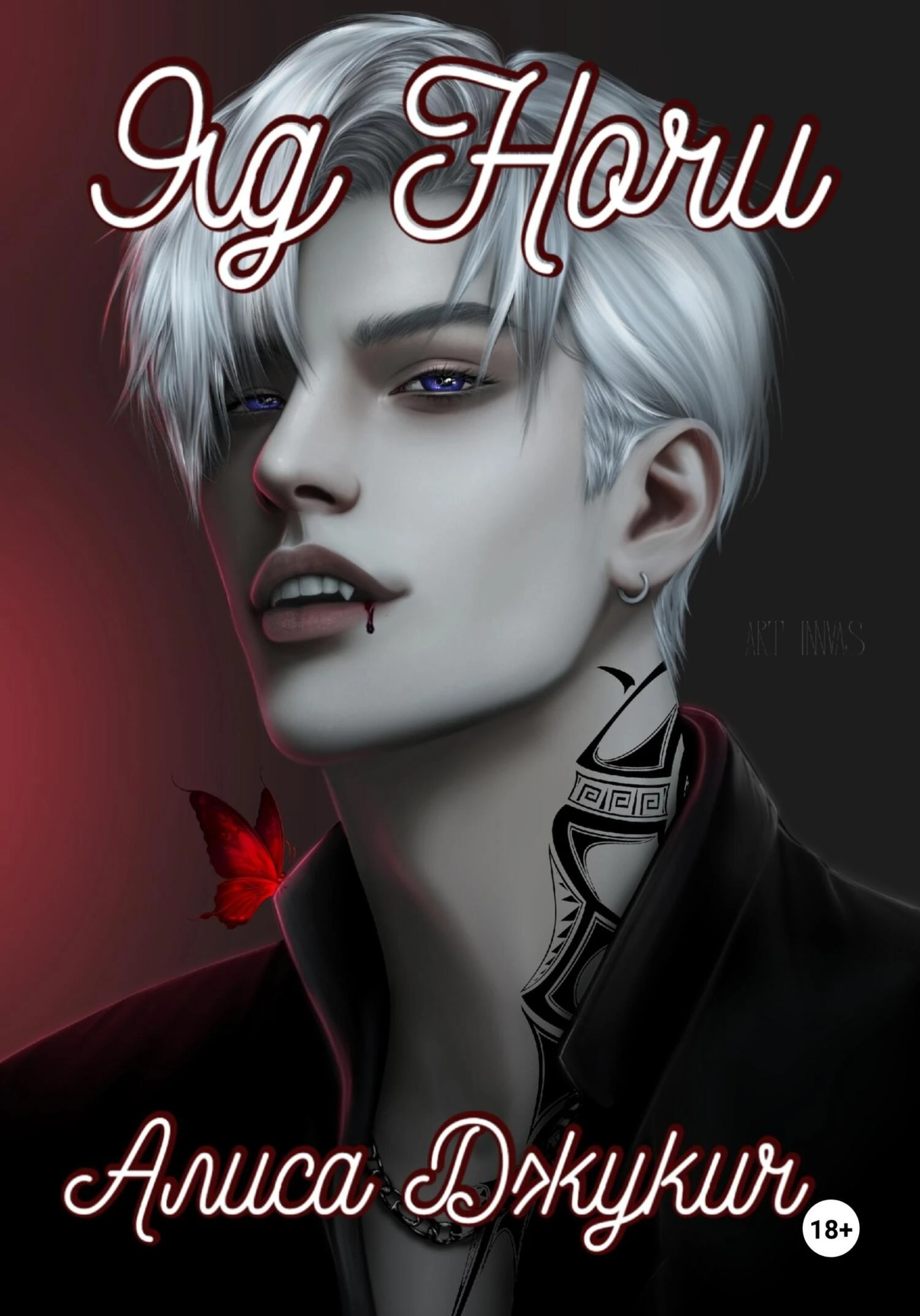 Книга Яд ночи