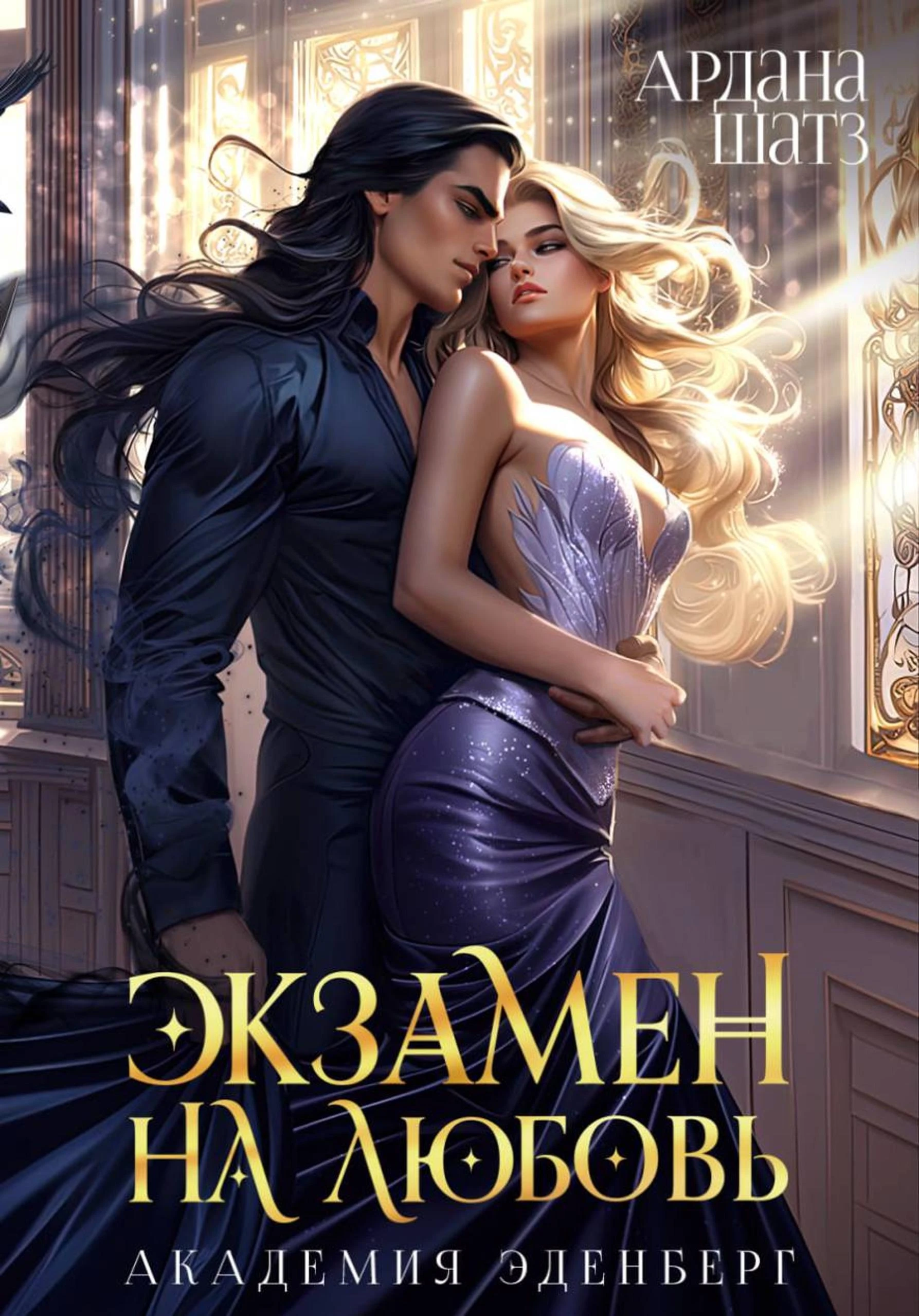 Книга Экзамен на любовь