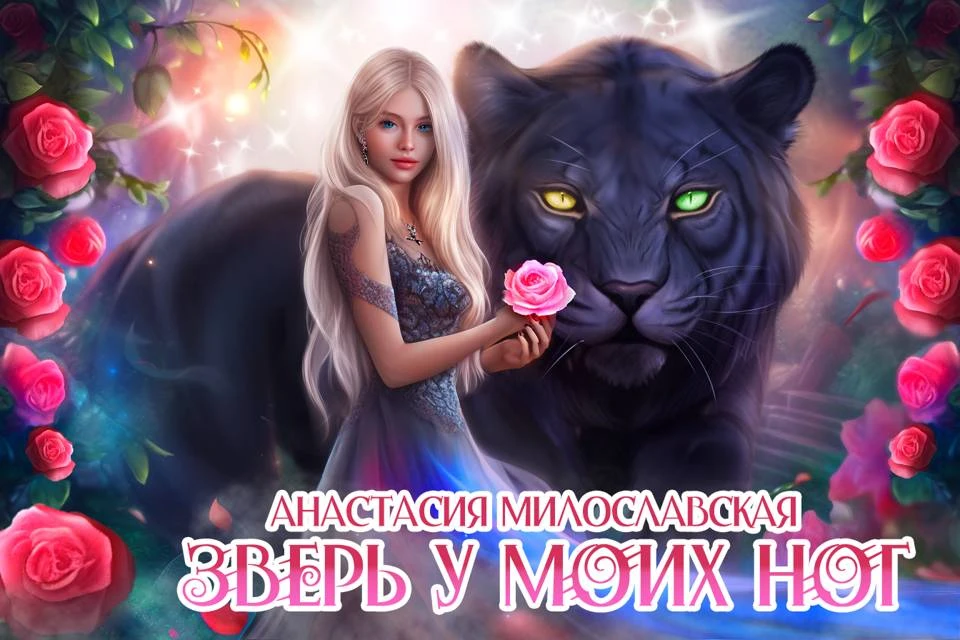 Иллюстрация к книге — Зверь у моих ног [book-illustration-1.webp]