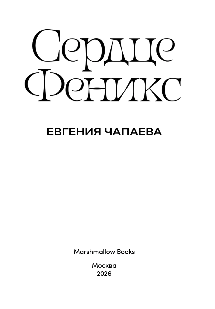 Иллюстрация к книге — Сердце Феникс [i000000020000.webp]