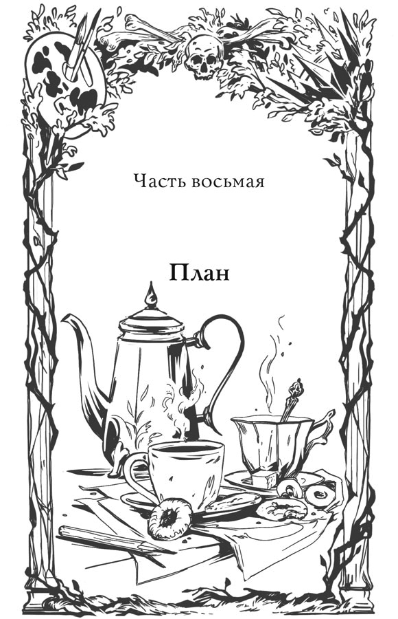 Иллюстрация к книге — Краски и пепел [book-illustration-11.webp]