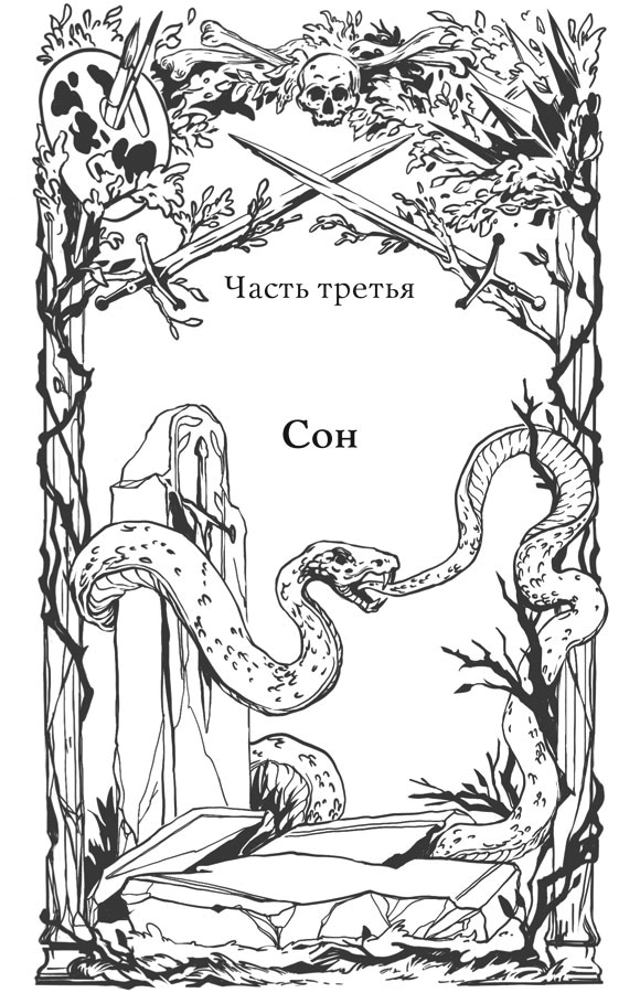 Иллюстрация к книге — Краски и пепел [book-illustration-6.webp]