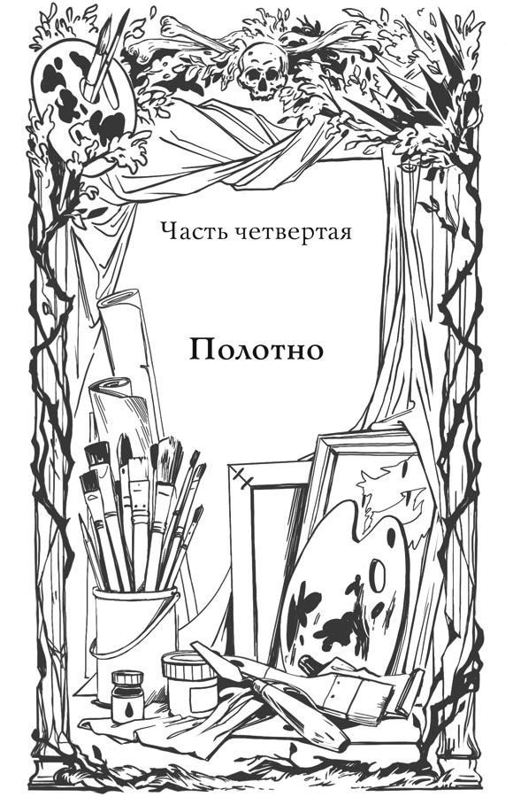 Иллюстрация к книге — Краски и пепел [book-illustration-7.webp]