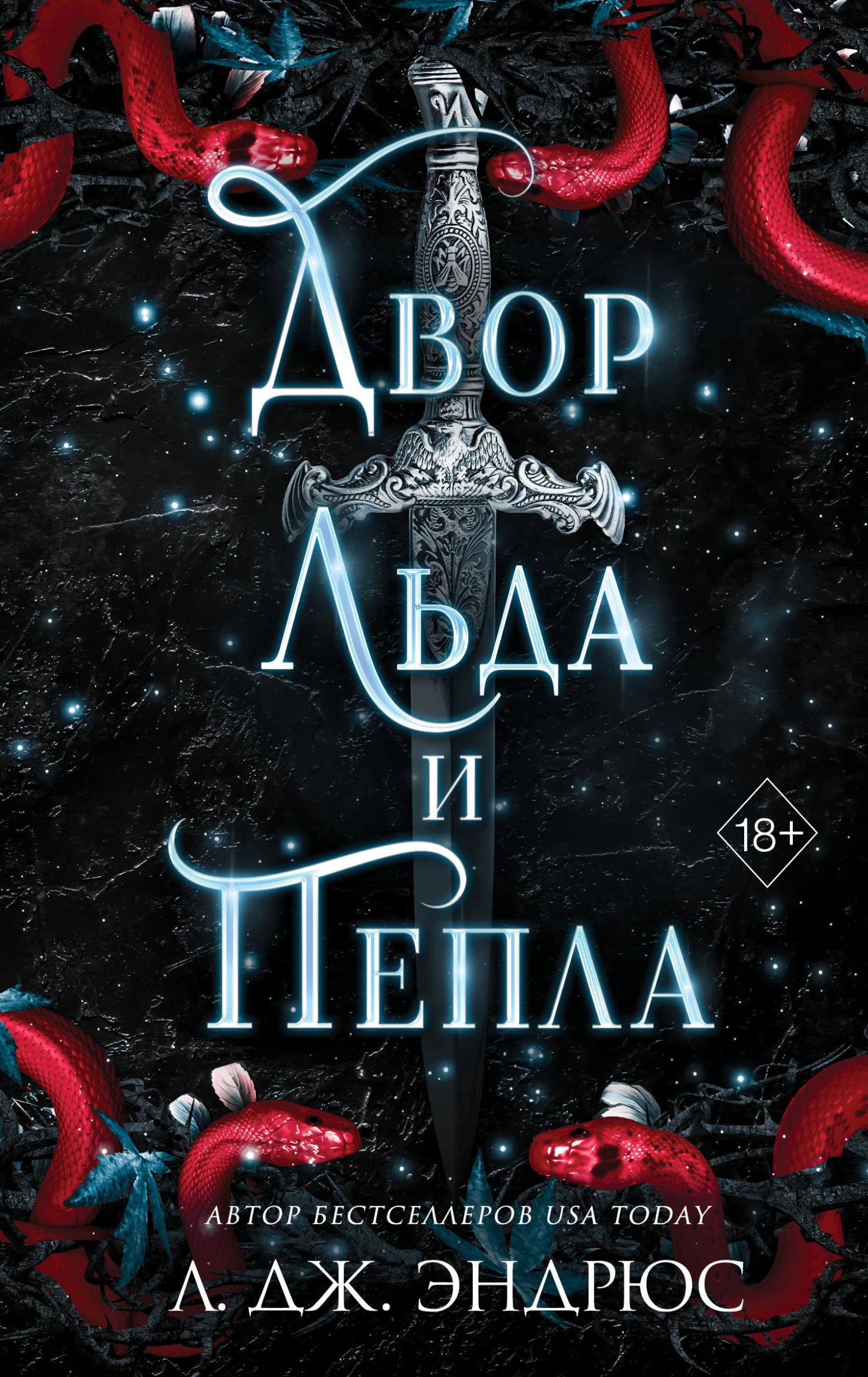 Книга Двор льда и пепла