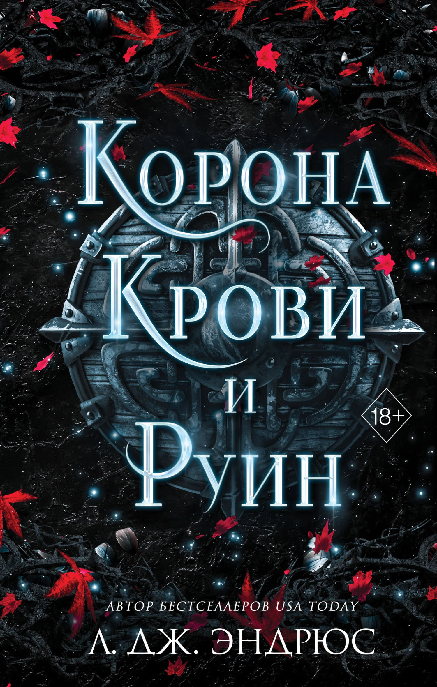 Книга Корона крови и руин