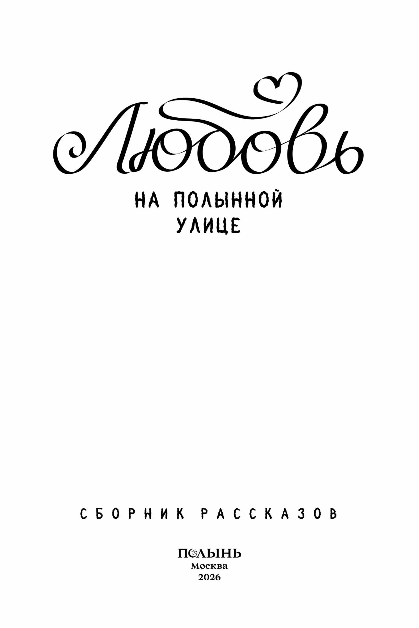 Иллюстрация к книге — Любовь на Полынной улице [book-illustration-13.webp]