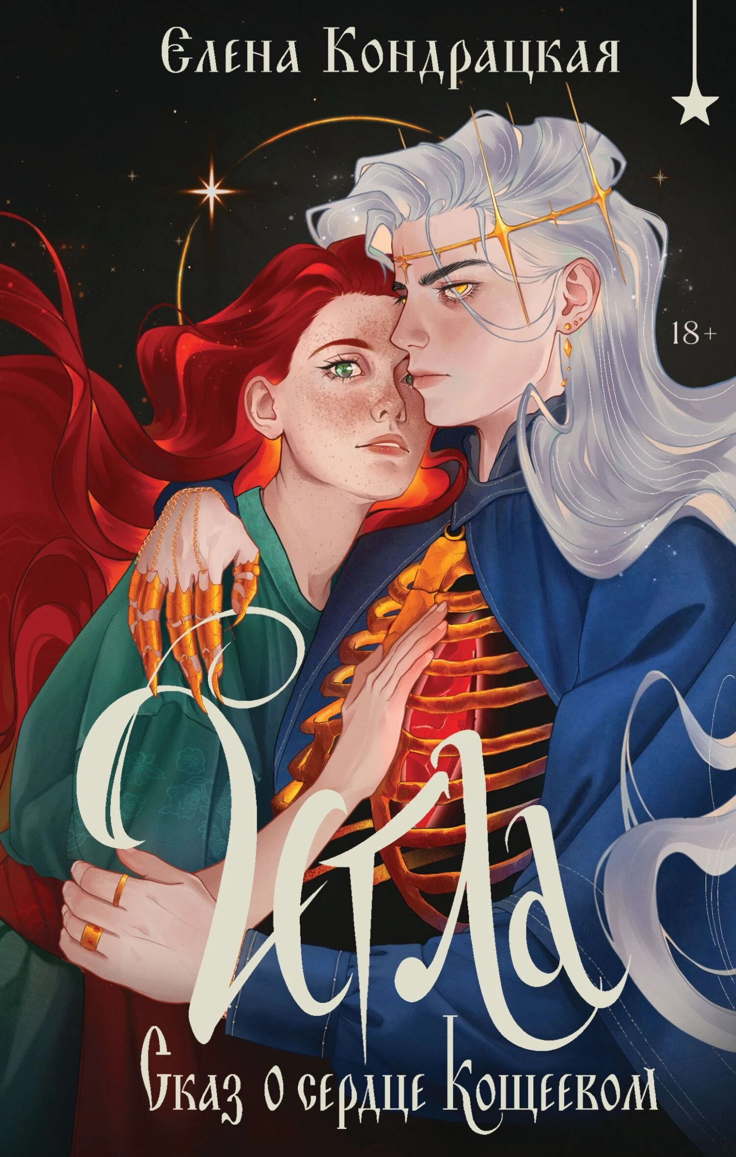 Книга Игла. Сказ о сердце Кощеевом