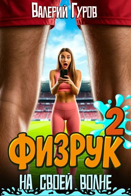 Книга Физрук: на своей волне 2