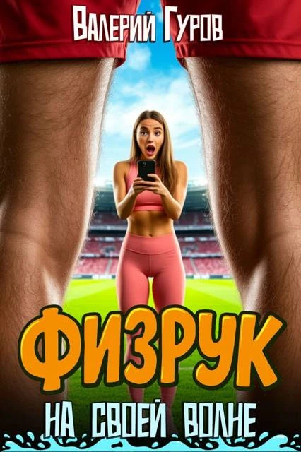 Книга Физрук: на своей волне