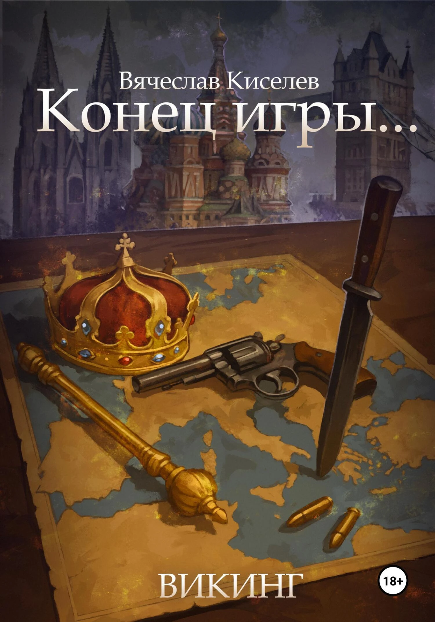 Книга Конец игры…