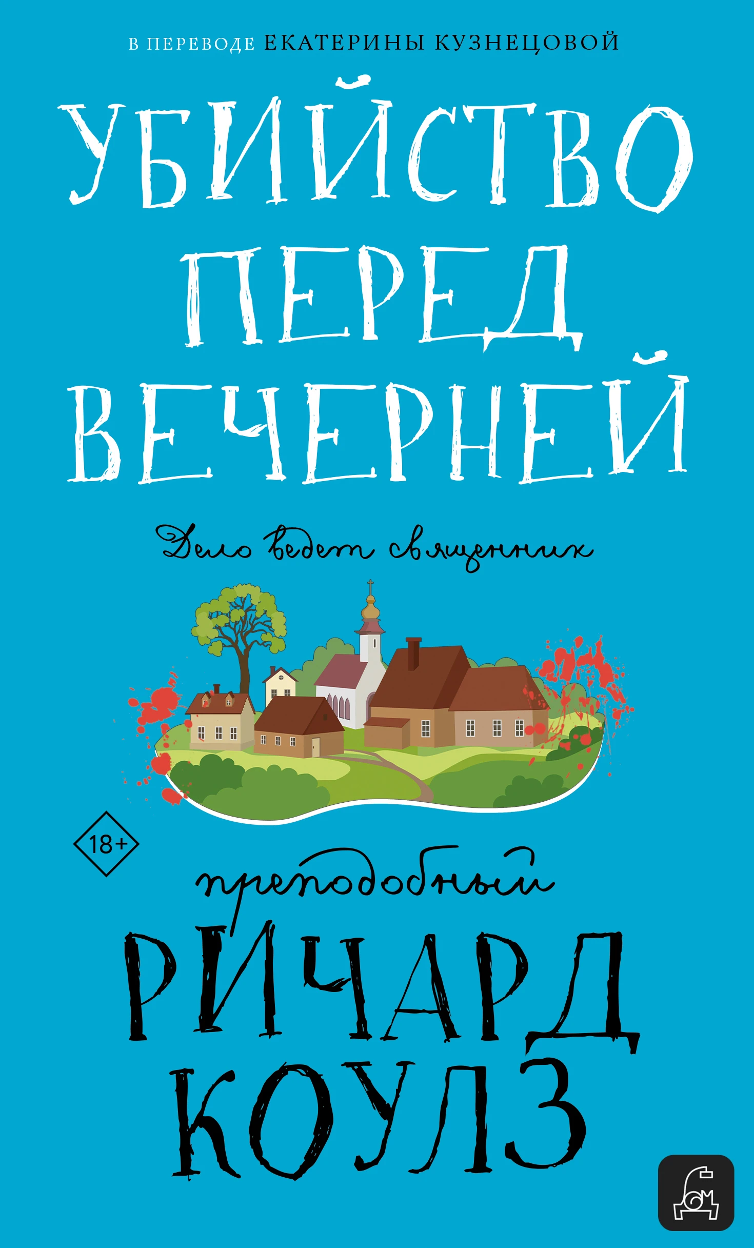 Книга Убийство перед вечерней