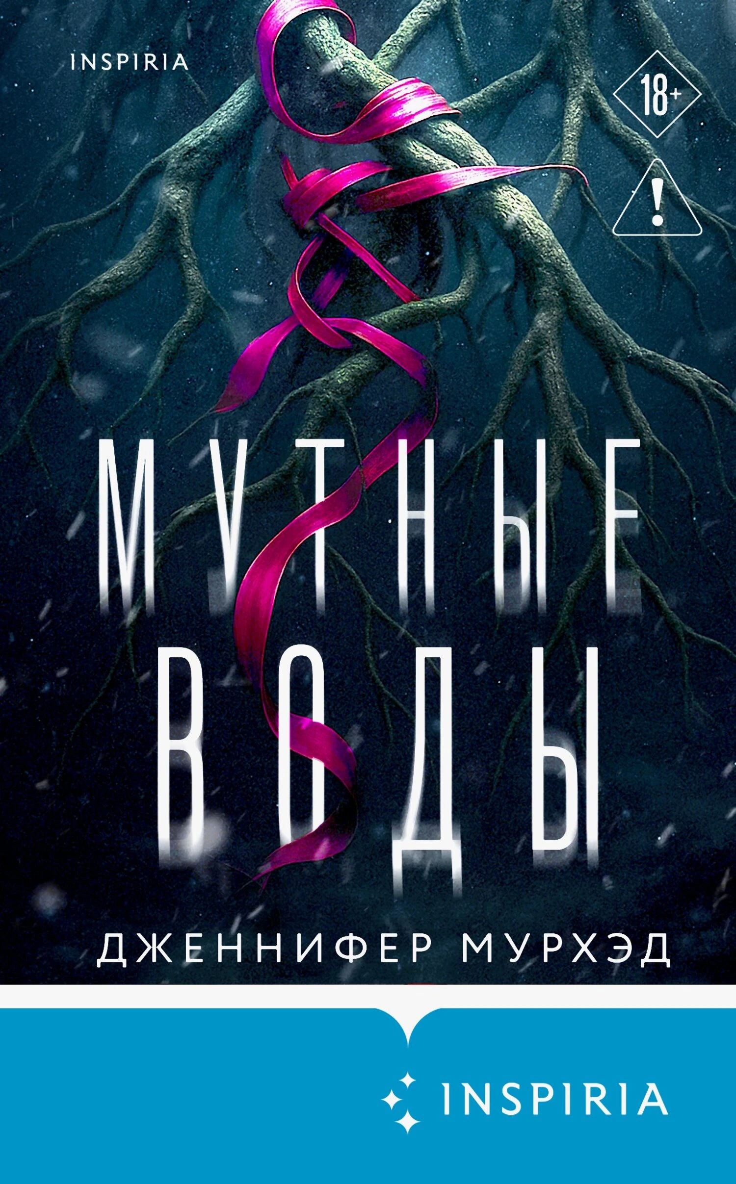 Книга Мутные воды