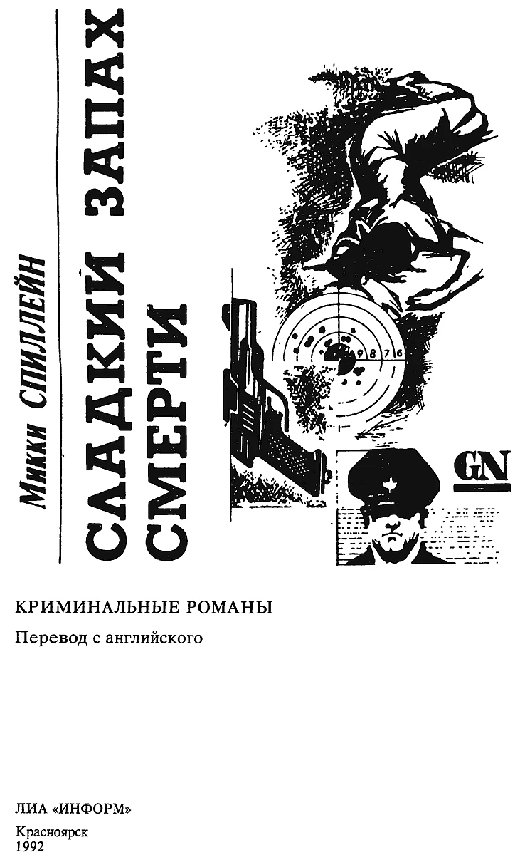 Иллюстрация к книге — Сладкий запах смерти [book-illustration-3.webp]