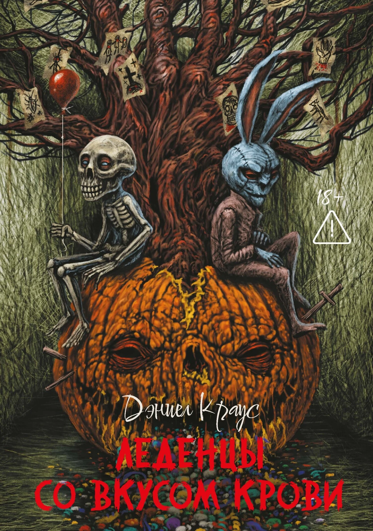 Книга Леденцы со вкусом крови